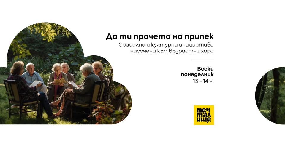 Да ти прочета на припек