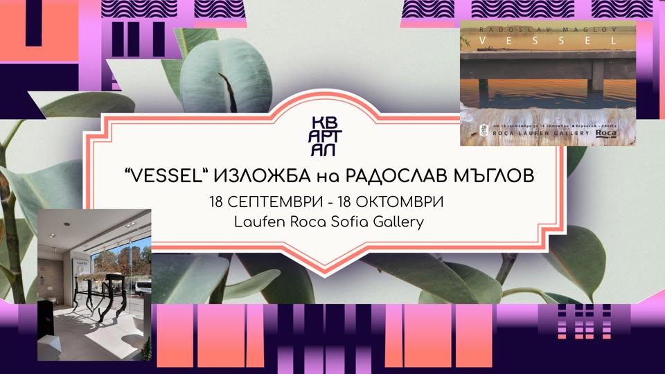 Изложба "Vessel" на Радослав Мъглов в Laufen Roca Sofia Gallery